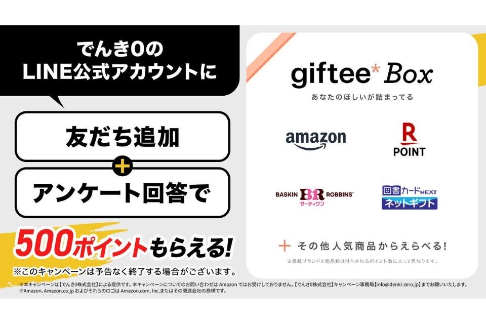 Denki Zero 啟動LINE好友募集活動