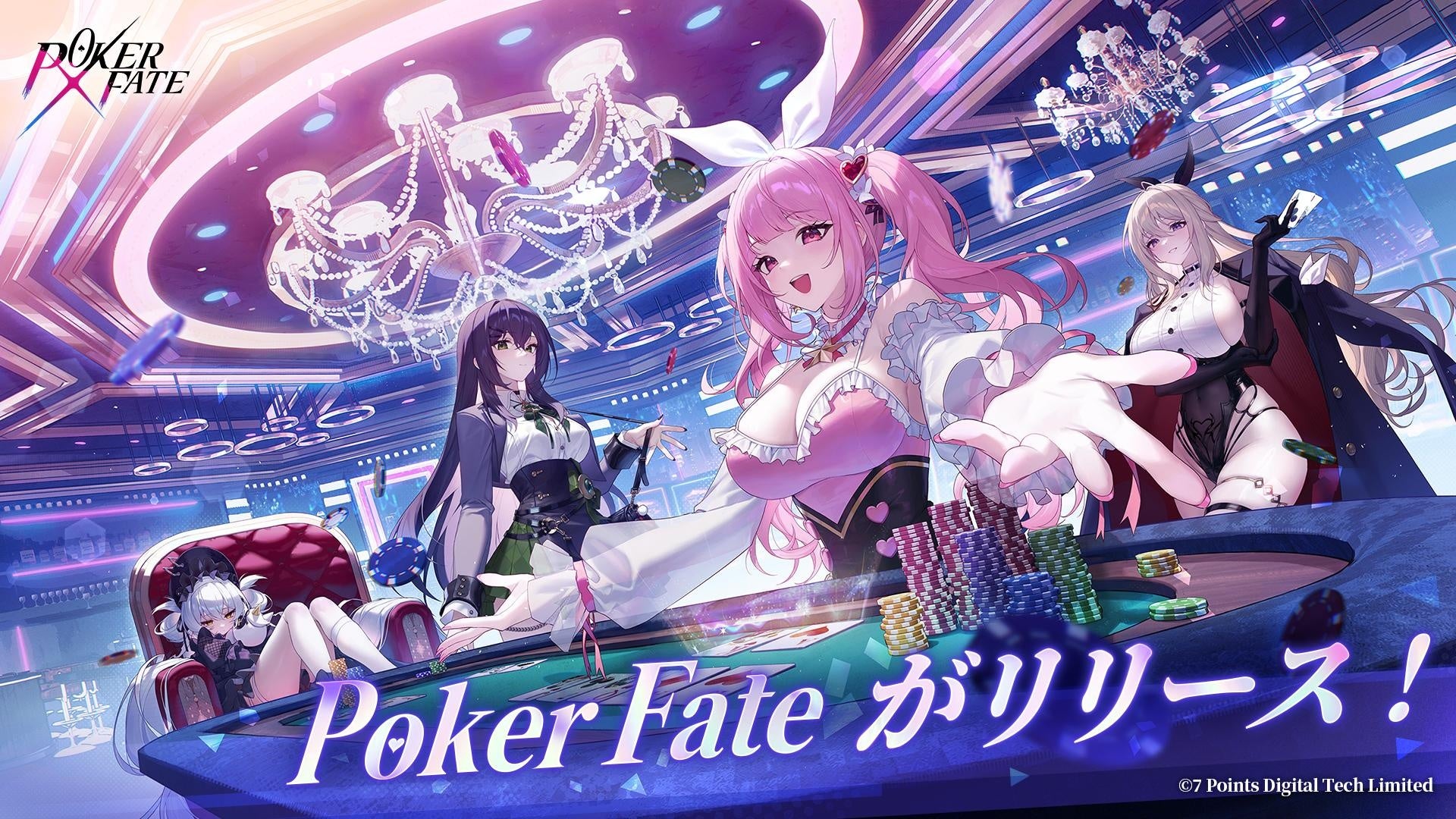 美少女ポーカー「Poker Fate」配信開始！豪華特典＆人気声優