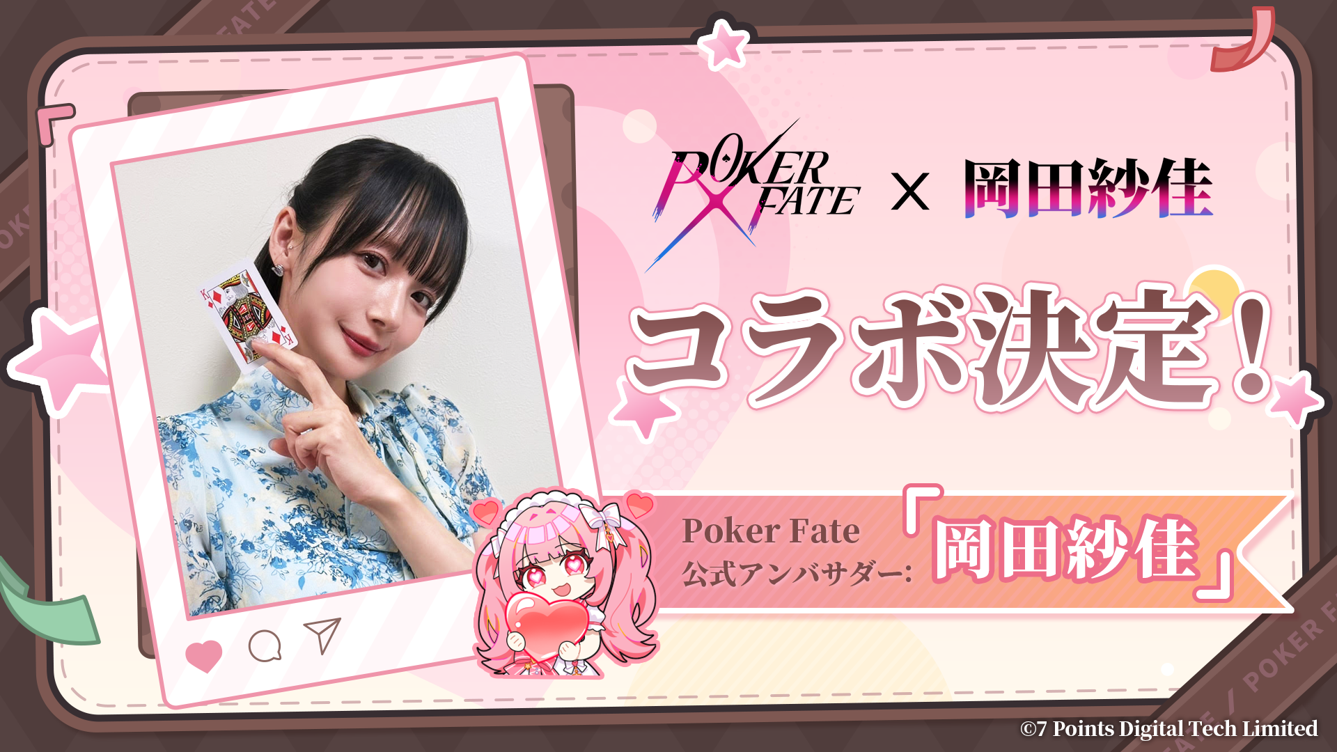 岡田紗佳、美少女ポーカー『Poker Fate』アンバサダー就任！限定キャラ登場