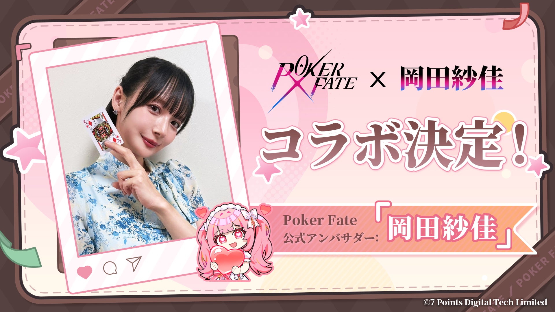 岡田紗佳、美少女ポーカー『Poker Fate』アンバサダー就任!限定キャラ登場 岡田紗佳、美少女ポーカー『Poker Fate』アンバサダー就任!限定キャラ登場