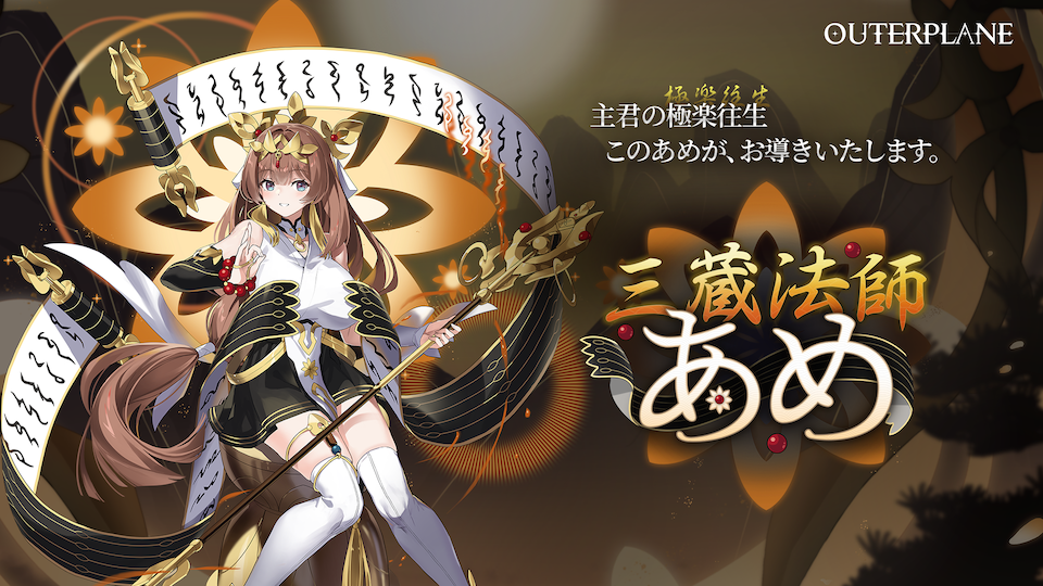 アウタープレーン「三蔵法師あめ」実装！年末年始イベント満載