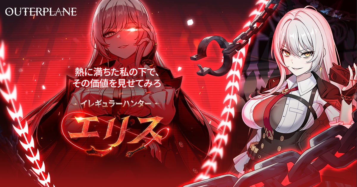 アウタープレーン大型アプデ!新キャラ「エリス」登場 アウタープレーン大型アプデ!新キャラ「エリス」登場