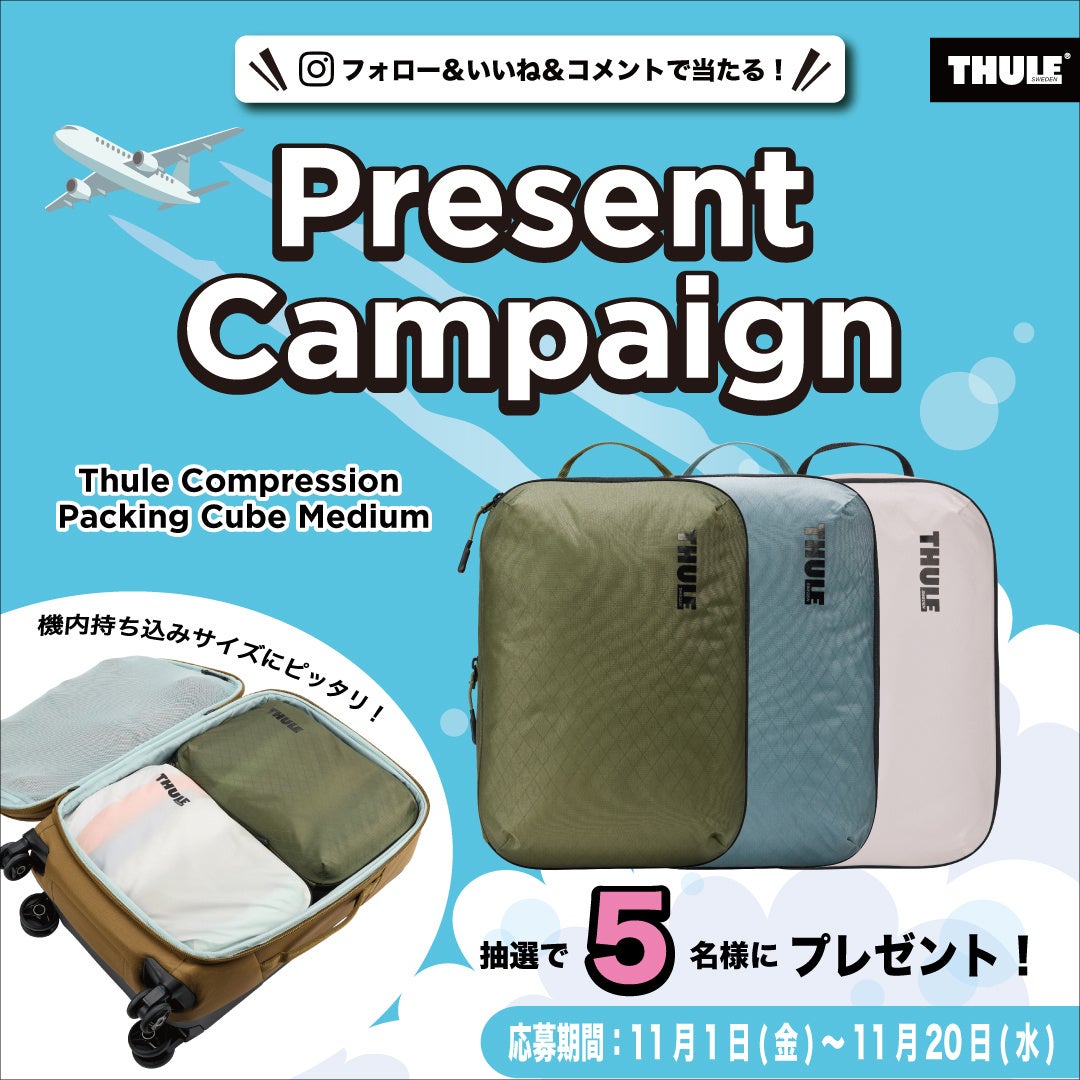 THULE パッキングキューブが当たる!Instagramプレゼントキャンペーン開催中!