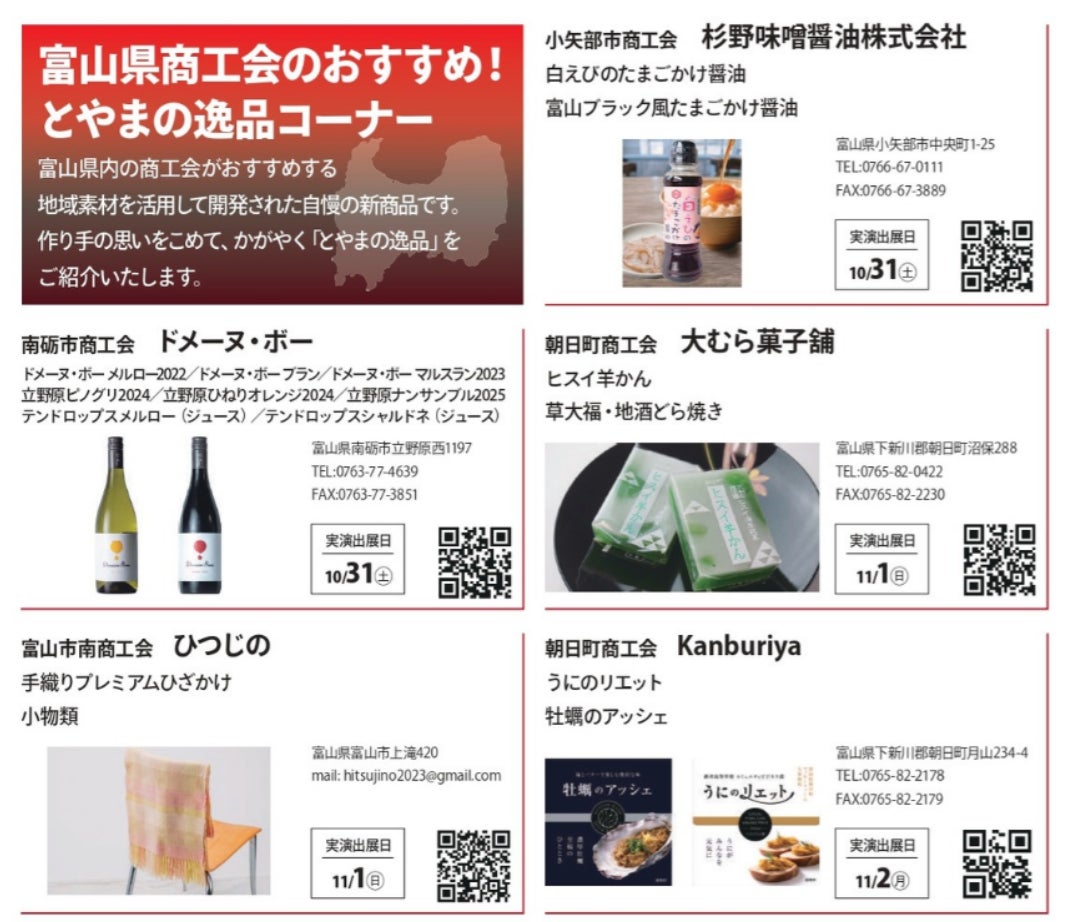富山の「隠れた名品」など約50種類が集結 日本橋・有楽町の2つのアンテナショップで展示販売会