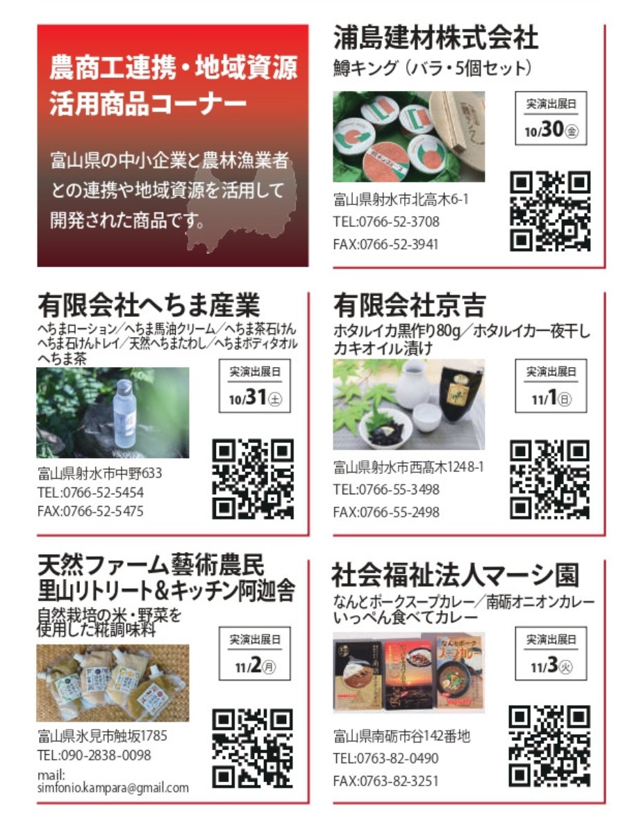 富山の「隠れた名品」など約50種類が集結 日本橋・有楽町の2つのアンテナショップで展示販売会