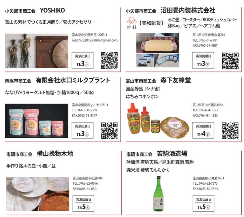 富山の「隠れた名品」など約50種類が集結 日本橋・有楽町の2つのアンテナショップで展示販売会
