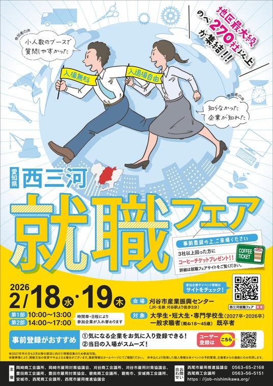 2/18・19「愛知県 西三河就職フェア」地区最大級の就職イベント!西三河エリアの地元企業が集結! 2/18・19「愛知県 西三河就職フェア」地区最大級の就職イベント!西三河エリアの地元企業が集結!