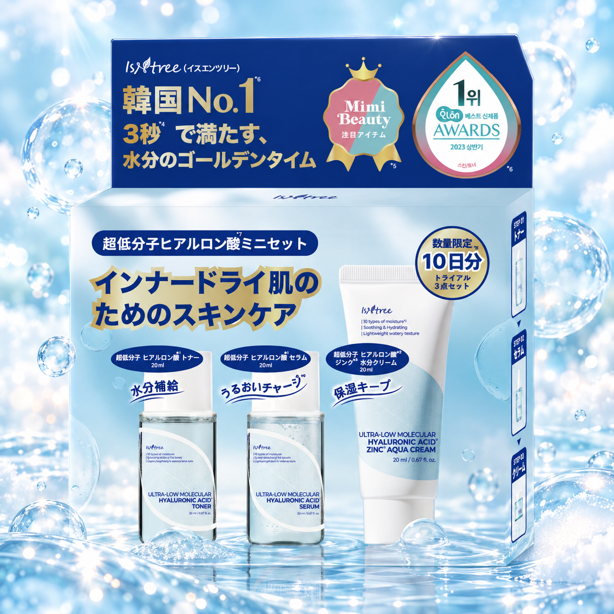 イズエンツリー（ISNTREE）の人気「超低分子ヒアルロン酸」シリーズを気軽に試せる、ミニサイズのトライアルセットが登場！