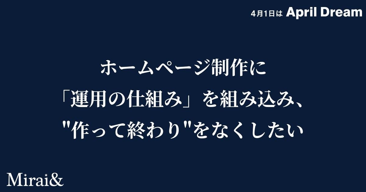 ホームページ制作に「運用の仕組み」を最初から組み込み、"作って終わり"をなくしたい