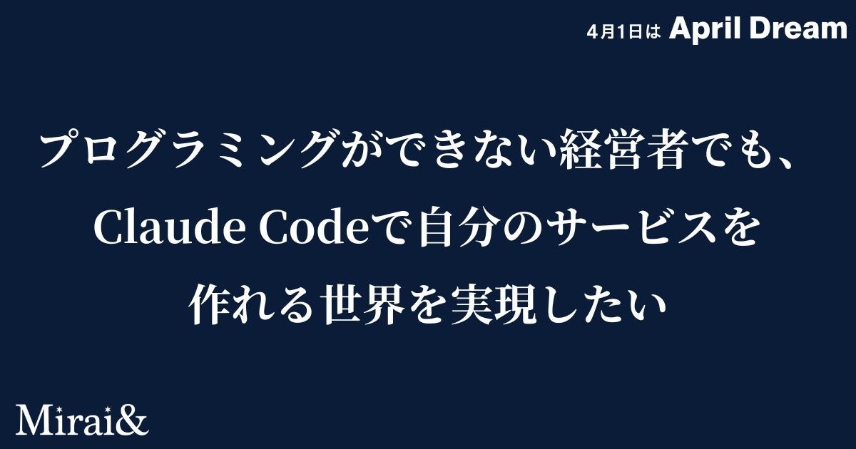 プログラミングができない経営者でも、Claude Codeで自分のサービスを作れる世界を実現したい