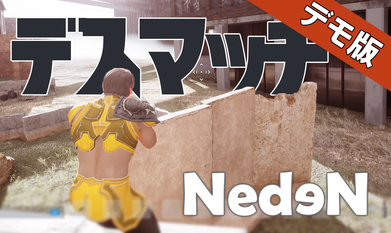 新作MMO『Neden』デスマッチ体験版近日公開！