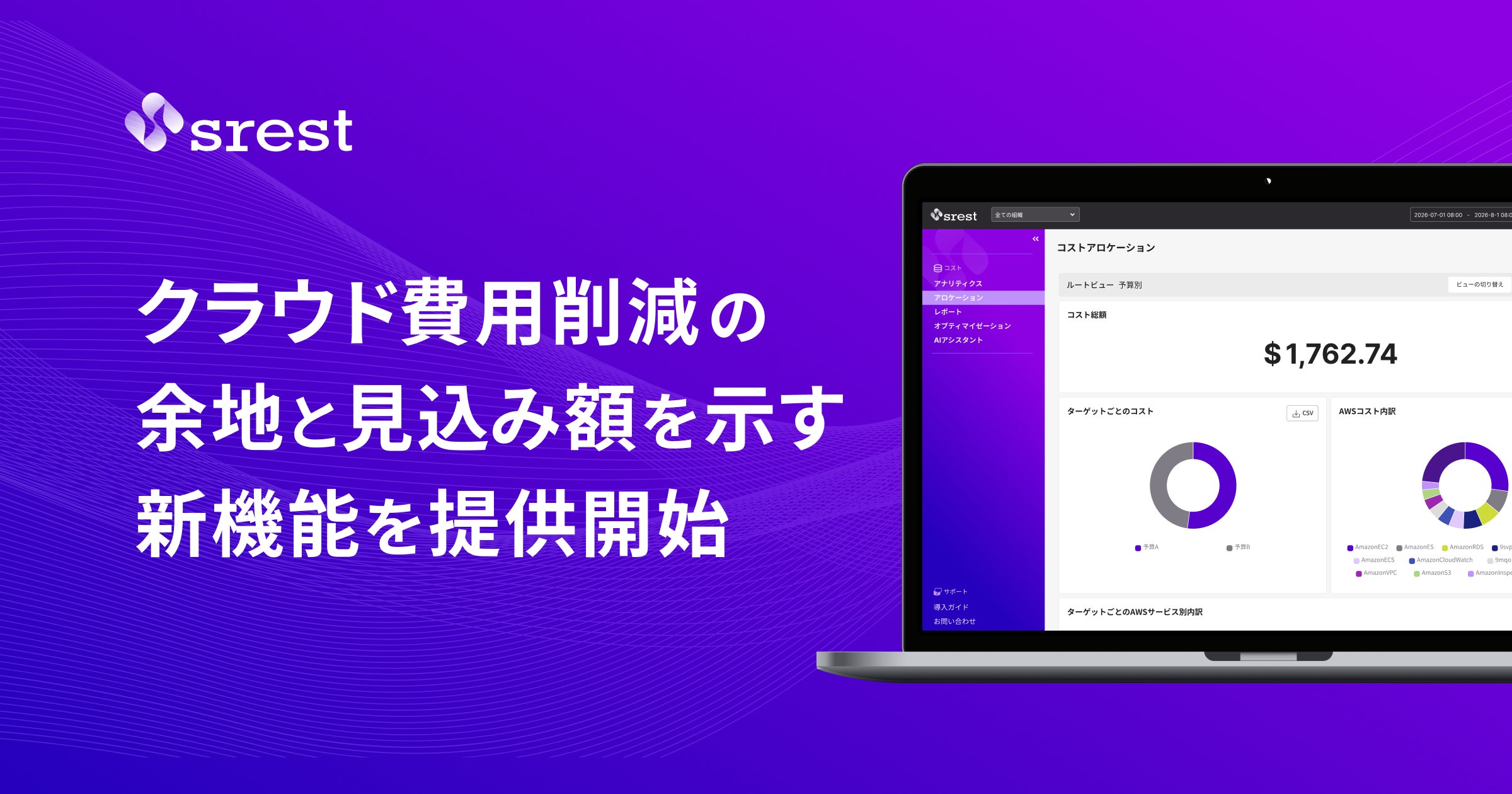 クラウド費用削減の余地と見込み額を自治体ごとに示す新機能を提供開始、srestでコスト最適化「実行」を支援
