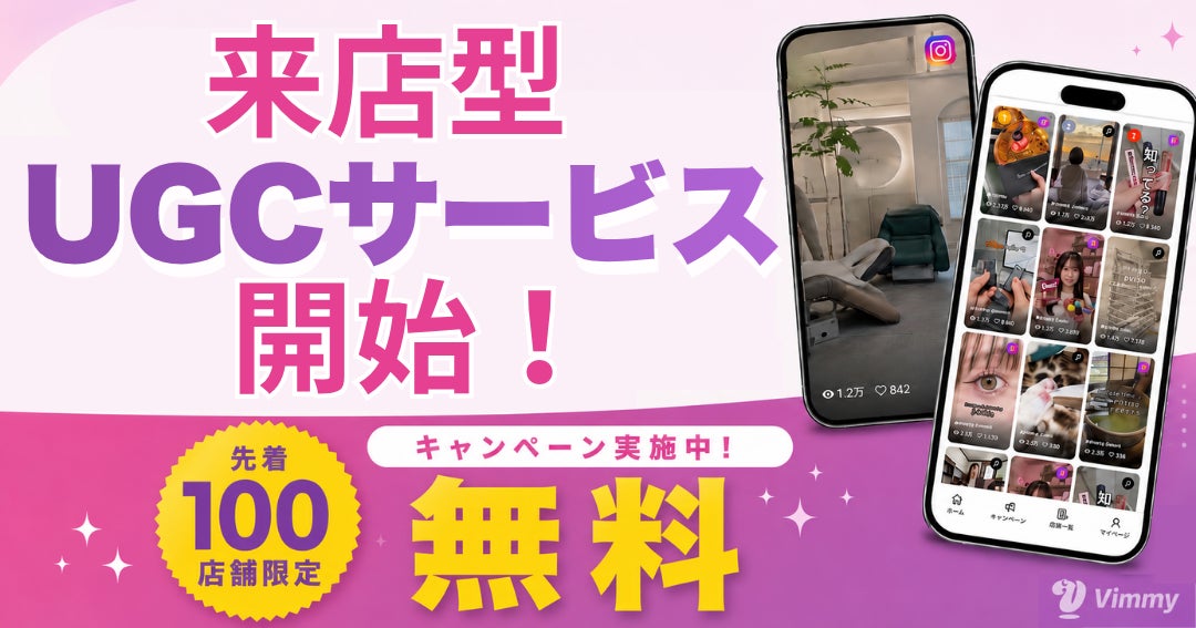 UGCマーケティング「Vimmy」、飲食店・美容サロン向けに来店型インフルエンサー施策を開始