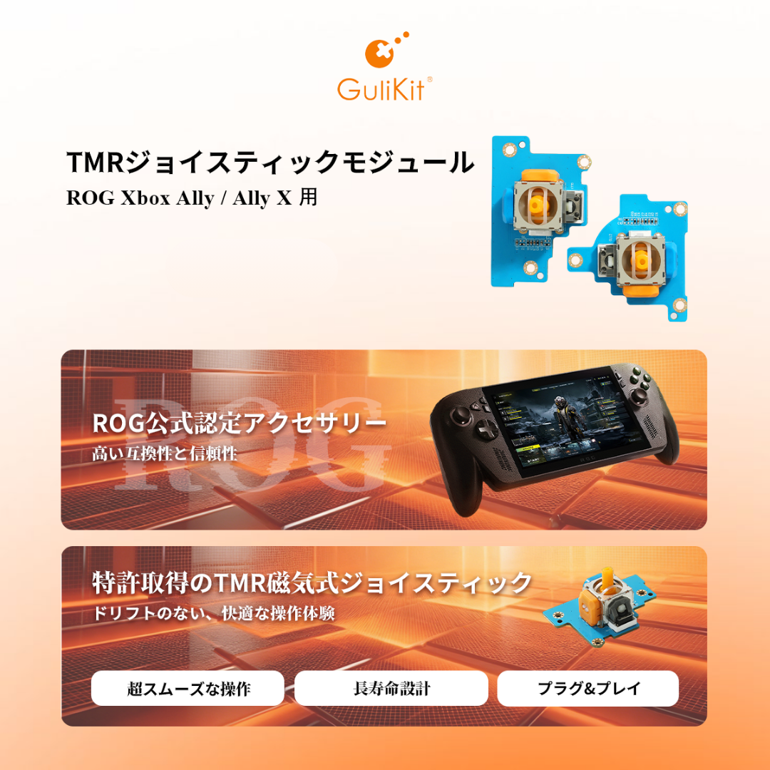 ROG Ally/Ally X用、GuliKit製ドリフト対策スティック発売！