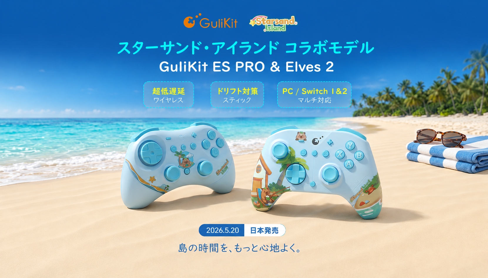 スタサンド島×GuliKitコラボコン！5/20発売、10%OFFも