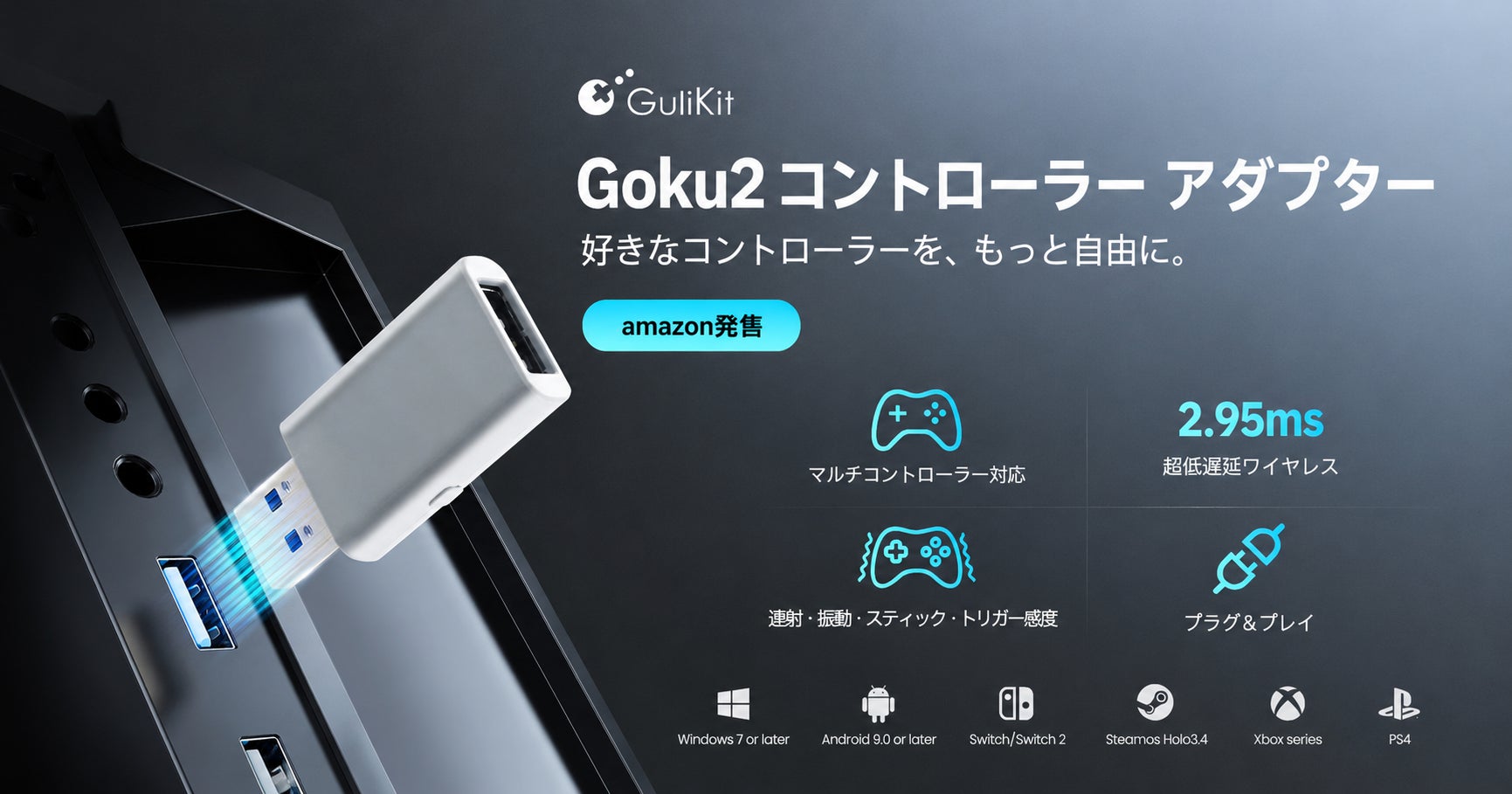 GOKU 2登場!PS5/Xbox/SwitchコントローラーをPC/Switch 2で超低遅延ワイヤレス化 GOKU 2登場!PS5/Xbox/SwitchコントローラーをPC/Switch 2で超低遅延ワイヤレス化