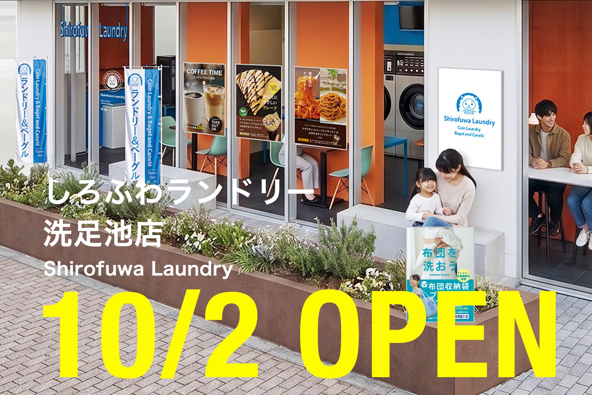 【洗足池駅徒歩1分】コインランドリー＆カフェ「しろふわランドリー」大田区初出店　7号店となる洗足池店が10月2日オープン