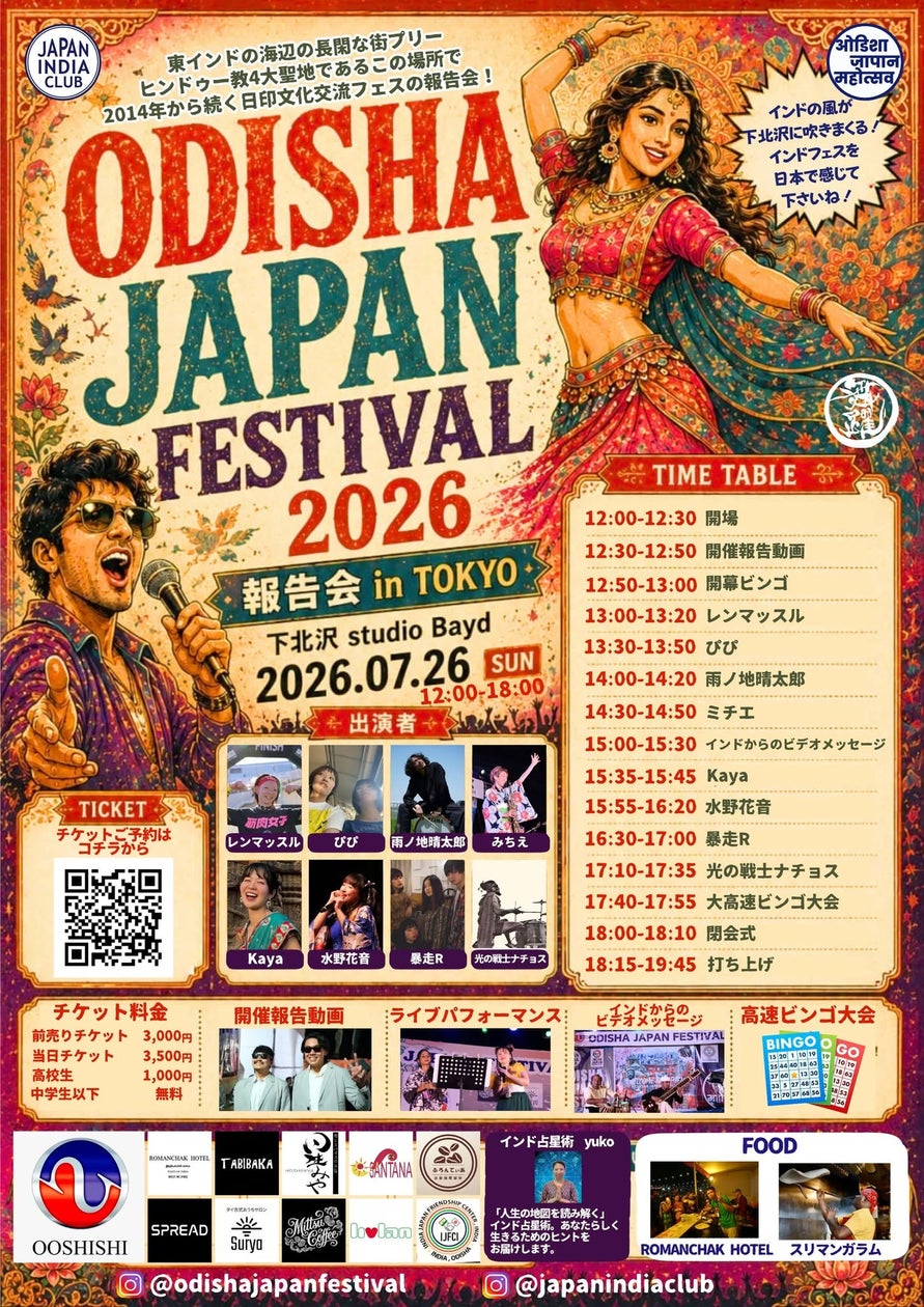 「ODISHA JAPAN FESTIVAL 2026 in TOKYO 報告会」開催迫る!インドのフェスの風を感じるライブ会場へ!