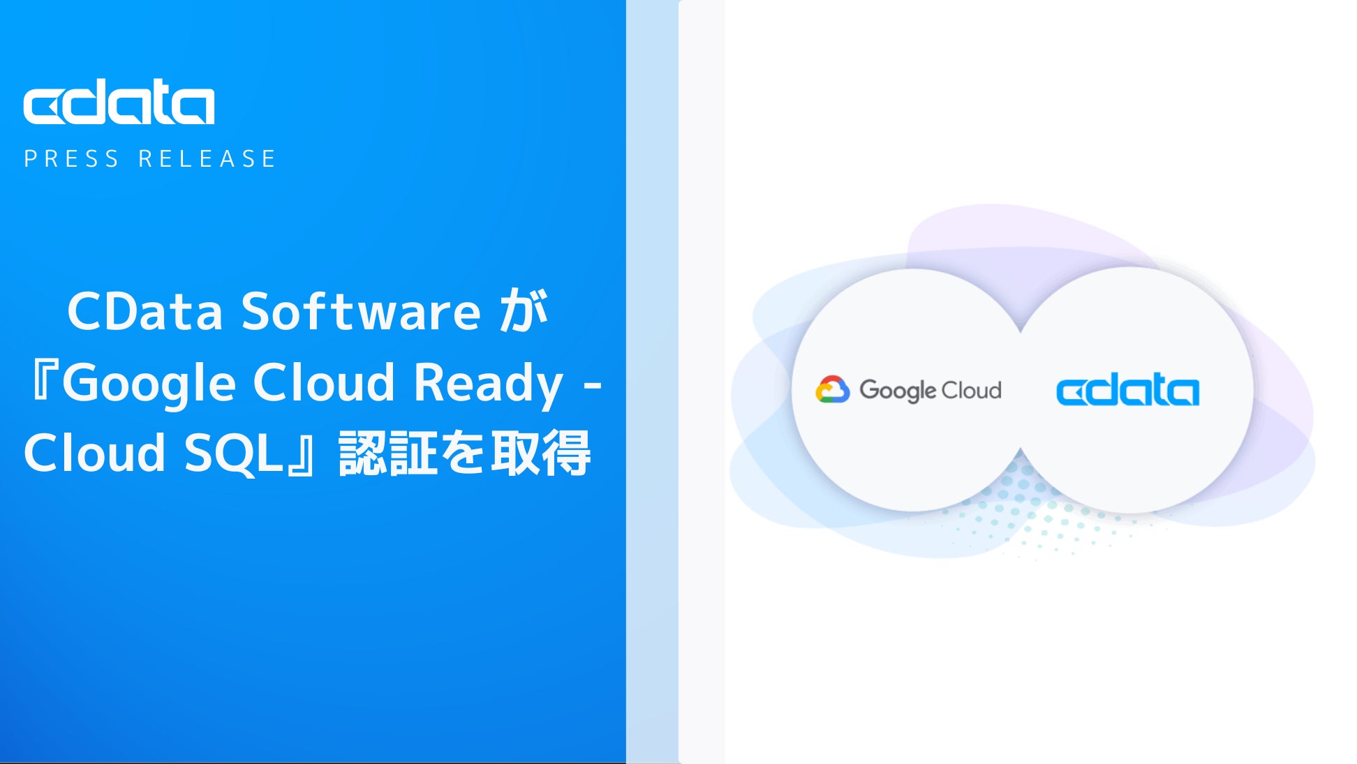 CData Software が『Google Cloud Ready – Cloud SQL』認証を取得 | CData Software ...