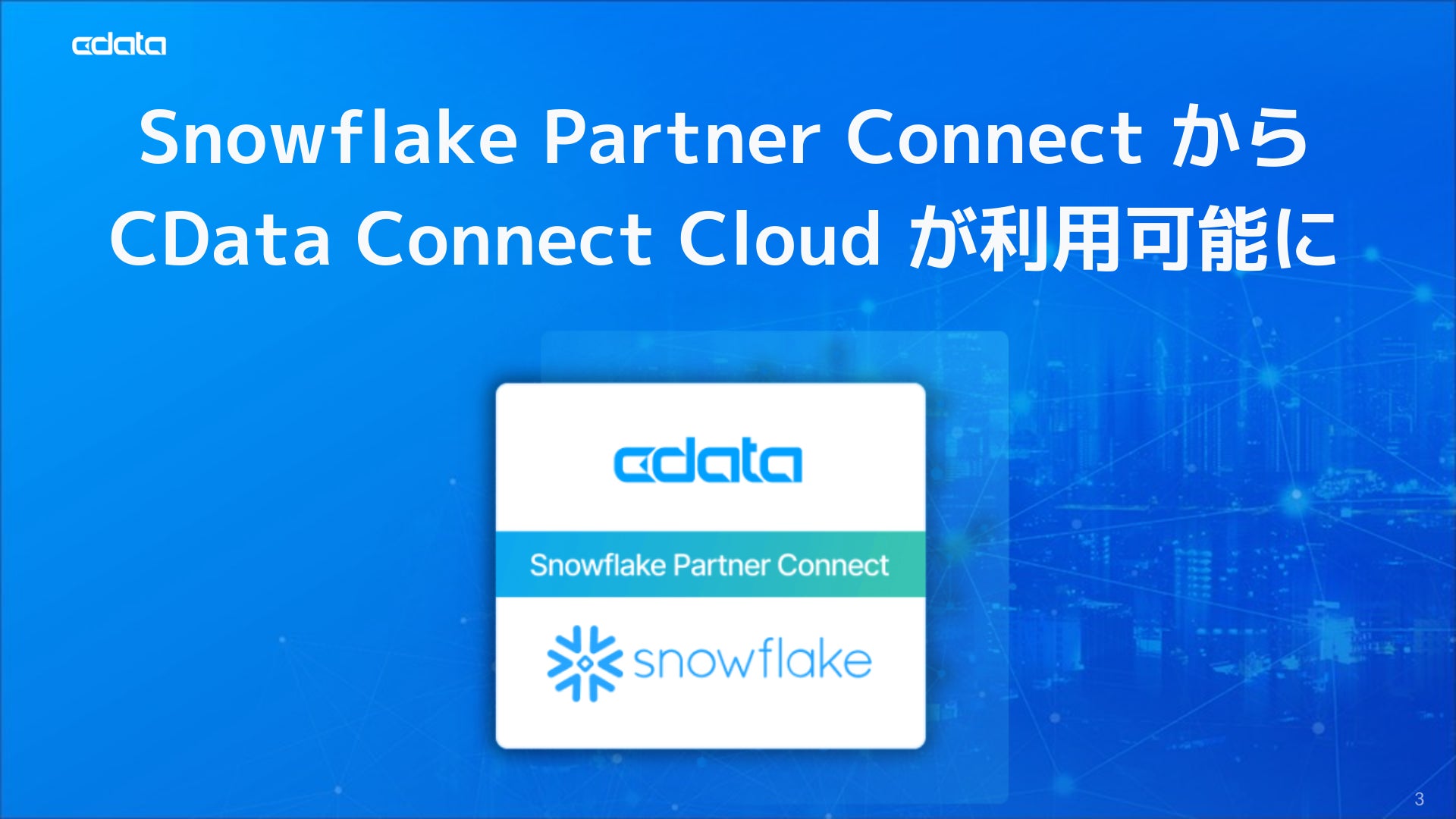 Snowflake Partner Connect でCData Connect Cloud が利用可能に | CData Software ...
