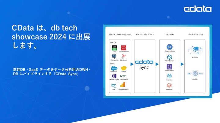 CData は『db tech showcase 2024』に登壇・スポンサー出展します | CData Software Japan 合同 ...