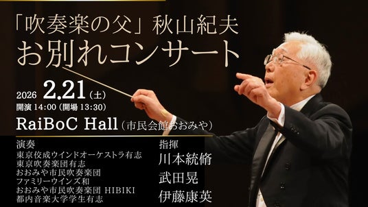 「吹奏楽の父」秋山紀夫氏・お別れコンサートを開催。吹奏楽の発展に人生を捧げた偉大な指導者の歩みを、音楽で未来へつなぐ 「吹奏楽の父」秋山紀夫氏・お別れコンサートを開催。吹奏楽の発展に人生を捧げた偉大な指導者の歩みを、音楽で未来へつなぐ