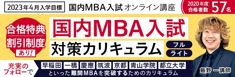 2023年4月入学】国内MBA入試対策講座をリリース | 株式会社アガルート 2023年4月入学】国内MBA入試対策講座をリリース | 株式会社アガルート