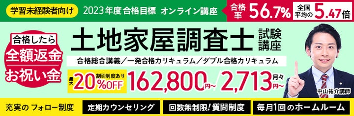 2023年合格目標】土地家屋調査士試験 合格総合講義/一発合格 2023年合格目標】土地家屋調査士試験 合格総合講義/一発合格