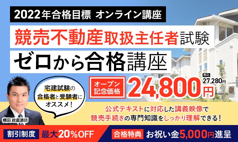 【2022年合格目標】競売不動産取扱主任者試験対策講座をリリース