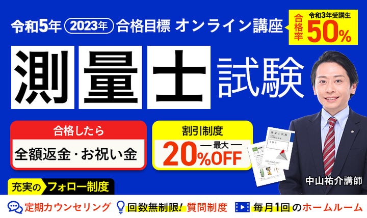 2023年合格目標】測量士試験 合格総合講義/合格総合 2023年合格目標】測量士試験 合格総合講義/合格総合