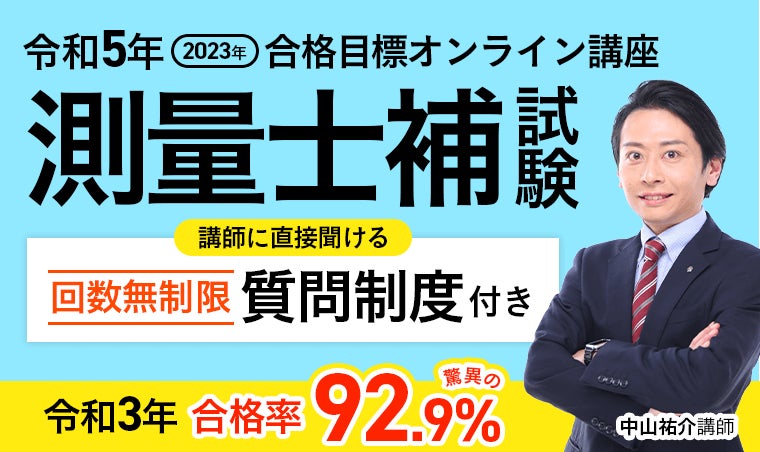 2023年合格目標】測量士補オンライン講座 総合講義/総合 2023年合格目標】測量士補オンライン講座 総合講義/総合