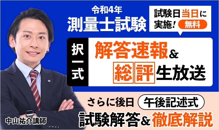 令和4年度測量士試験 解答速報】講師による総評動画の配信を開始しま