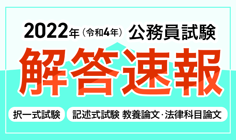 令和4年度公務員試験＜国家一般職＞【総評動画】を本日公開