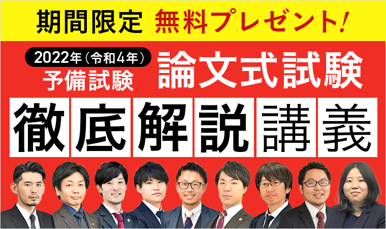 論文式試験徹底解説講義