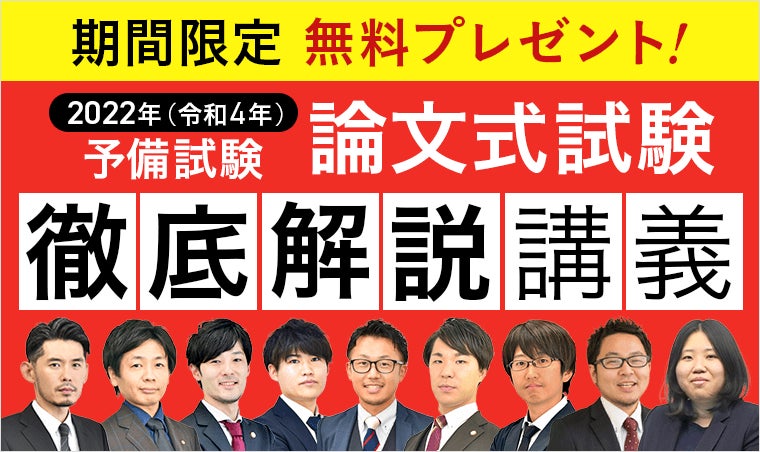 論文式試験徹底解説講義