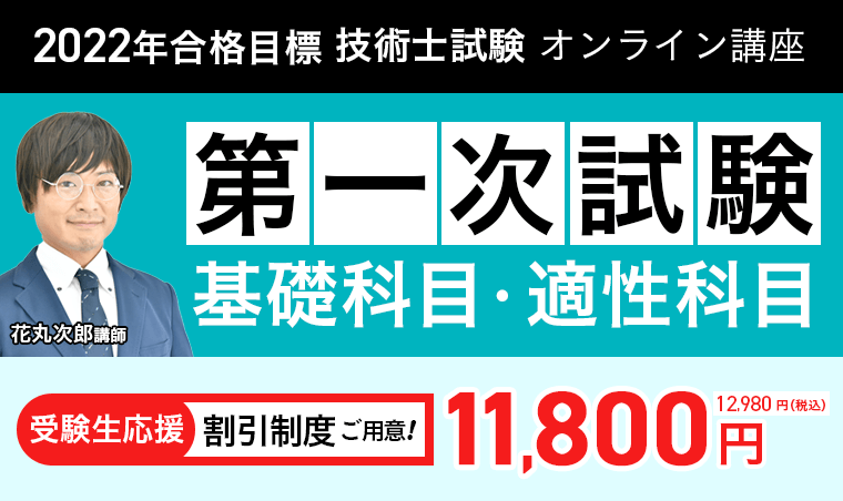 2022年合格目標の技術士試験 第一次試験対策講座