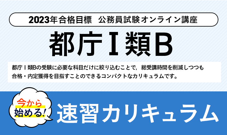 2023年合格目標の公務員試験 速習カリキュラム
