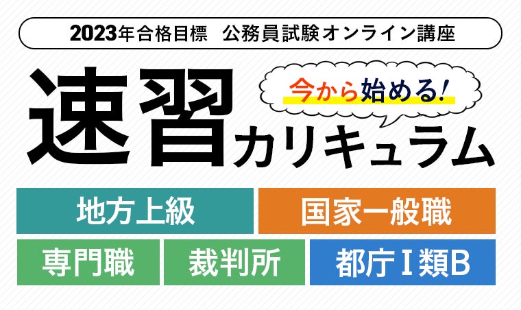 公務員試験2023年合格目標 <今から始める!>速習カリキュラムを