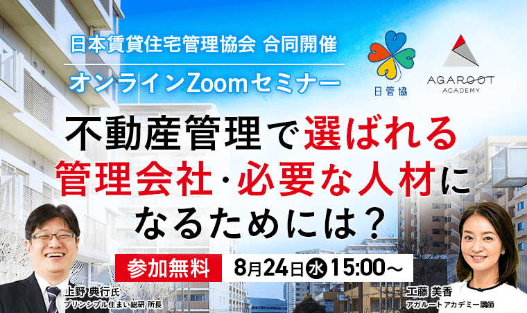 不動産管理の今を知れる特別イベント