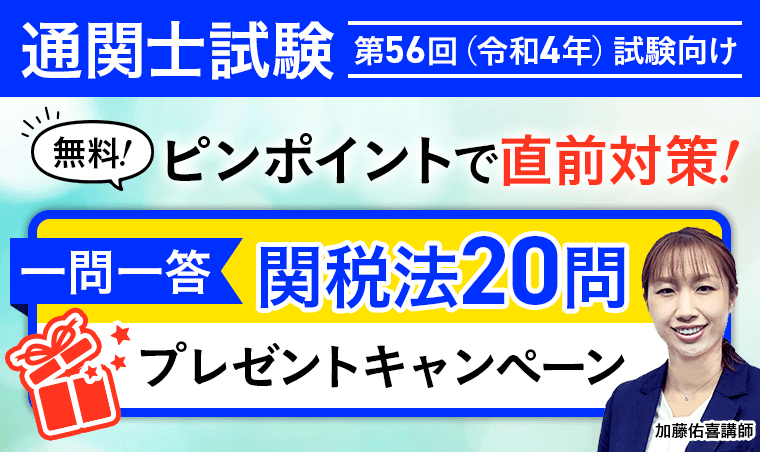 通関士】試験直前の最終確認に！一問一答20問をプレゼント開始