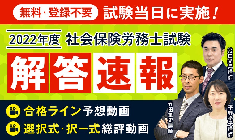2022年社会保険労務士試験の解答速報
