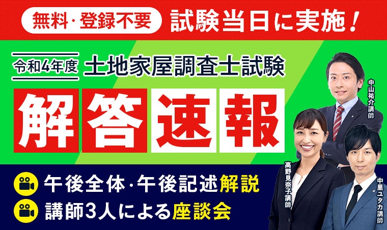 2022年土地家屋調査士試験【解答速報】を最速で公開開始しました 2022年土地家屋調査士試験【解答速報】を最速で公開開始しました