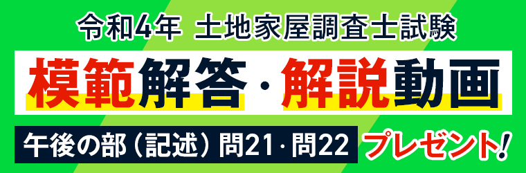2022年土地家屋調査士試験【午前試験・午後択一試験】の【全問題の解答