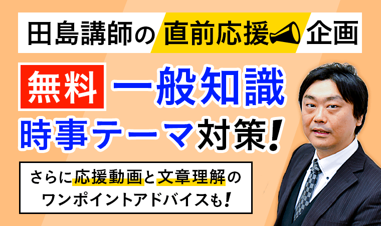 田島圭祐講師の直前対策講座