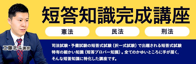 短答知識完成講座 憲法・民法・刑法