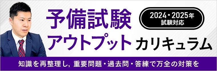 予備試験アウトプットカリキュラム