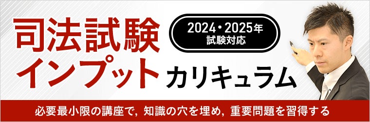 2024年・2025年合格目標】司法試験予備試験カリキュラム・基幹講座