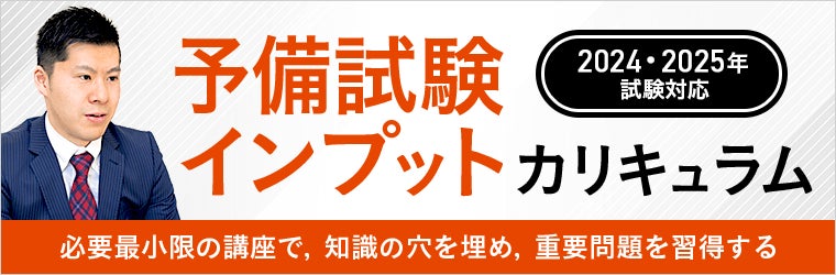 予備試験インプットカリキュラム