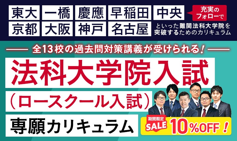法科大学院入試(ロースクール入試)専願カリキュラム