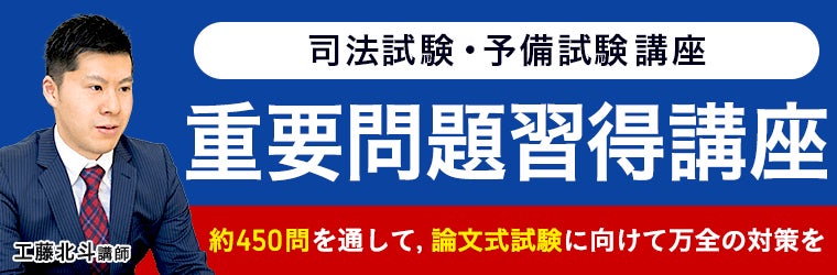 重要問題習得講座